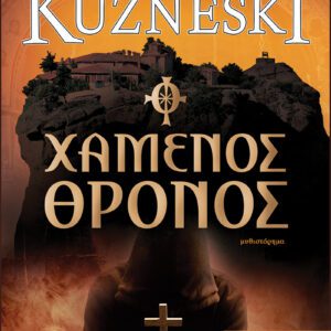 Ο χαμένος θρόνος