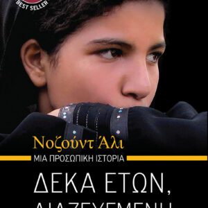 Δέκα ετών, Διαζευγμένη, Νοζούντ Άλι