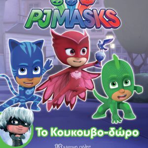 PJ Masks - Το Κουκουβο-δώρο