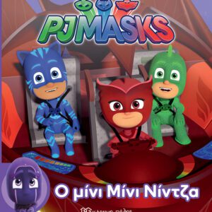 PJ Masks - Ο Μίνι Μίνι Νίντζα