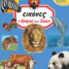 ΕΙΚΟΝΕΣ - 02 - Ο ΚΟΣΜΟΣ ΤΩΝ ΖΩΩΝ