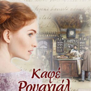 Καφέ Ρουαγιάλ