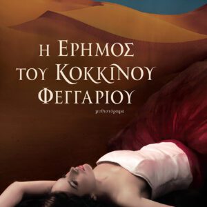 Η έρημος του κόκκινου φεγγαριού