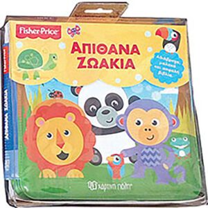 Fisher Price - Απίθανα Ζωάκια