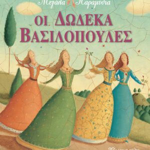 Οι δώδεκα βασιλοπούλες