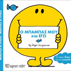 Ο Μπαμπάς μου κι Εγώ