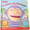 Fisher Price - Το Ζωηρό Μαϊμουδάκι