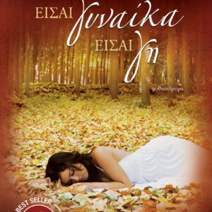 Είσαι γυναίκα, είσαι γη