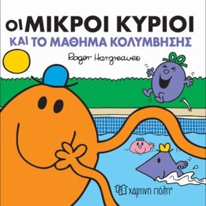 Οι Μικροί Κύριοι και το Μάθημα Κολύμβησης