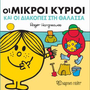 Οι Μικροί Κύριοι και οι Διακοπές στη Θάλασσα