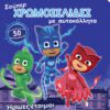 PJ Masks - Ήρωες έτοιμοι για δράση
