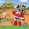 Super Wings 4 - Το μικρό καγκουρό