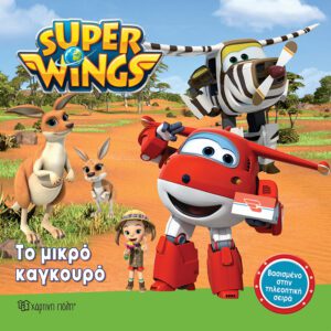 Super Wings 4 - Το μικρό καγκουρό