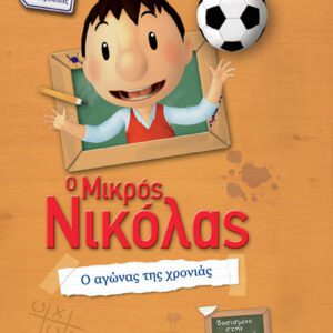 Ο Μικρός Νικόλας - Ο Αγώνας της χρονιάς