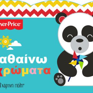 Fisher Price - Μαθαίνω τα Χρώματα