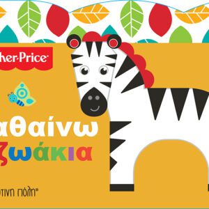 Fisher Price - Μαθαίνω τα Ζωάκια