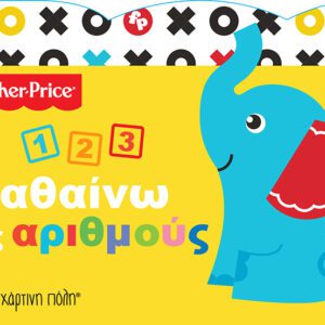 Fisher Price - Μαθαίνω τους Αριθμούς