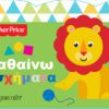 Fisher Price - Μαθαίνω τα Σχήματα