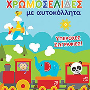 Fisher Price - Υπέροχες ζωγραφιές
