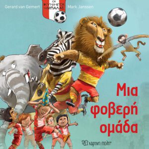 Οι κυνηγοί της μπάλας -Μια φοβερή ομάδα