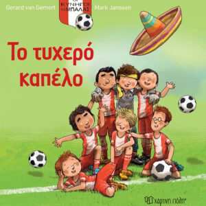 Οι κυνηγοί της μπάλας -Το τυχερό καπέλο