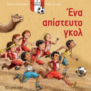 Οι κυνηγοί της μπάλας - Ένα απίστετυτο γκολ