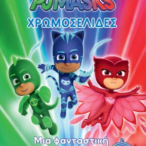PJ Masks - Μια φανταστική ομάδα