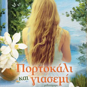 Πορτοκάλι και γιασεμί