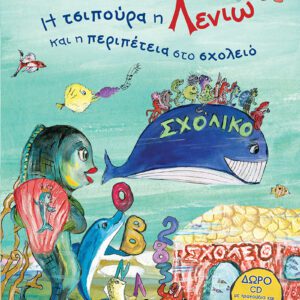 Η Τσιπούρα η Λενιώ και η περιπέτεια στο σχολειό