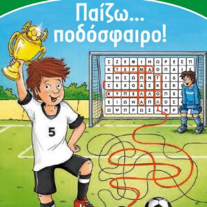 Παίζω… Ποδόσφαιρο!