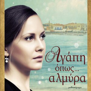 Αγάπη όπως… Αλμύρα