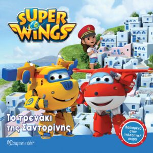 Super Wings 3 - Το τρενάκι της Σαντορίνης