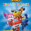 Super Wings - Αποστολή Εξετελέσθη