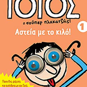 Τοτός 1 - Αστεία με το κιλό