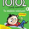 Τοτός 2 - Το σχολείο τελείωσε