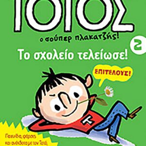 Τοτός 2 - Το σχολείο τελείωσε