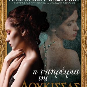 Η υπηρέτρια της δούκισσας