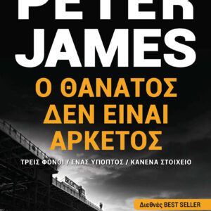 Ο θάνατος δεν είναι αρκετός