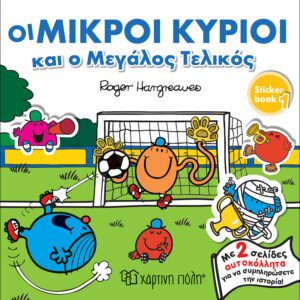 Οι Μικροί Κύριοι και ο μεγάλος τελικός