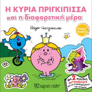 Η Κυρία Πριγκίπισσα και η διαφορετική μέρα