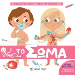 ΜΙΚΡΗ ΕΓΚΥΚΛΟΠΑΙΔΕΙΑ LAROUSSE 3 - ΤΟ ΣΩΜΑ
