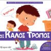 ΜΙΚΡΗ ΕΓΚΥΚΛΟΠΑΙΔΕΙΑ LAROUSSE 1 - ΟΙ ΚΑΛΟΙ ΤΡΟΠΟΙ