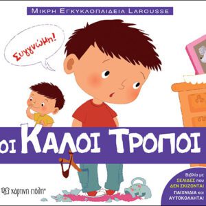 ΜΙΚΡΗ ΕΓΚΥΚΛΟΠΑΙΔΕΙΑ LAROUSSE 1 - ΟΙ ΚΑΛΟΙ ΤΡΟΠΟΙ