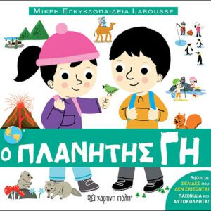 ΜΙΚΡΗ ΕΓΚΥΚΛΟΠΑΙΔΕΙΑ LAROUSSE 2 - Ο ΠΛΑΝΗΤΗΣ ΓΗ