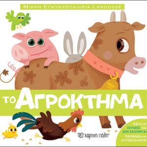 ΜΙΚΡΗ ΕΓΚΥΚΛΟΠΑΙΔΕΙΑ LAROUSSE 4 - ΤΟ ΑΓΡΟΚΤΗΜΑ