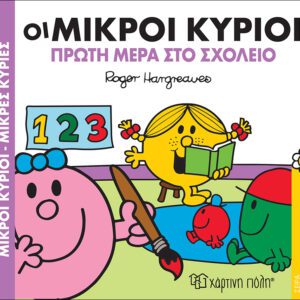 Οι Μικροί Κύριοι και η Πρώτη Μέρα στο Σχολείο