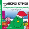 Οι Μικροί Κύριοι και η παραμονή Πρωτοχρονιάς
