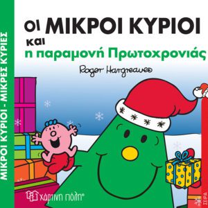 Οι Μικροί Κύριοι και η παραμονή Πρωτοχρονιάς