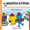 Οι Μικροί Κύριοι και το πνεύμα των Χριστουγέννων