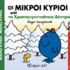 Οι Μικροί Κύριοι και το Χριστουγεννιάτικο δέντρο